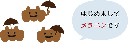 はじめましてメラニンです