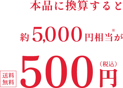 本品に換算すると約5,000円相当が送料無料500円（税込）