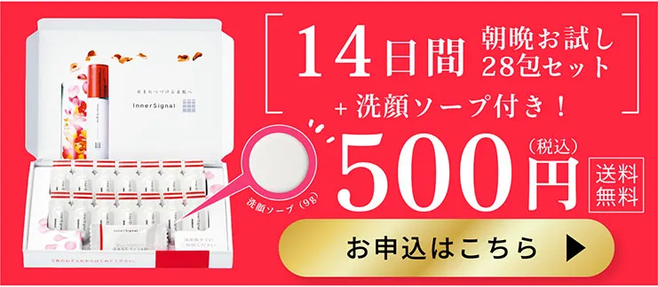 14日間朝晩お試し28包セット＋洗顔ソープ付き！500円（税込）送料無料　お申込はこちら