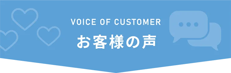 お客様の声
