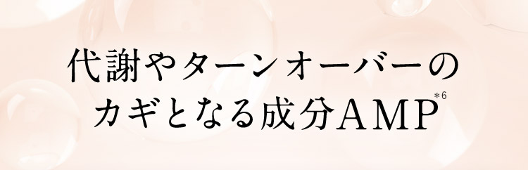 代謝やターンオーバーのカギとなる成分AMP 