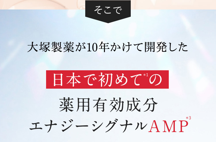 そこで 大塚製薬が10年かけて開発した日本で初めての薬用有效成分エナジーシグナルAMP