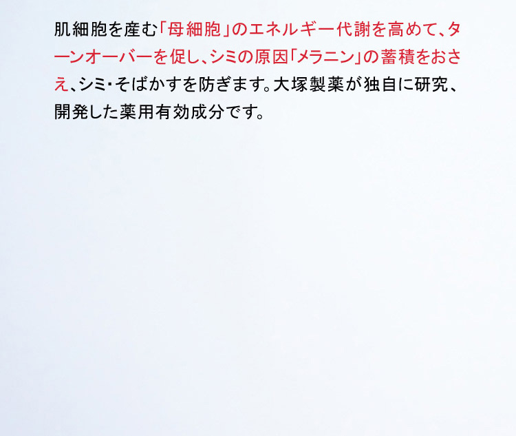 肌細胞を産む「母細胞」のエネルギー代謝を高めて、ターンオーバーを促し、シミの原因「メラニン」の蓄積をおさえ、シミ・そばかすを防ぎます。