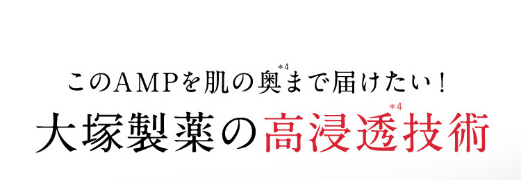 このAMPを肌の奥まで届けたい！大塚製薬の高浸透技術