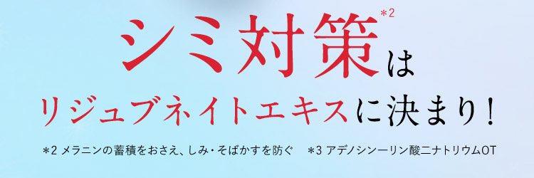 シミ対策はリジュブネイトエキスに決まり！ メラニンの蓄積をおさえ、しみ・そばかすを防ぐ  アデノシン-リン酸二ナトリウムOT