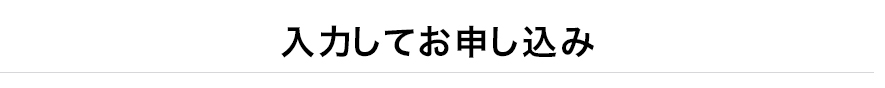 入力してお申し込み