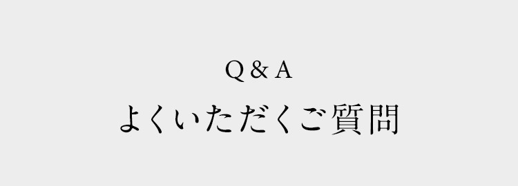 Q&A よくいただくご質問