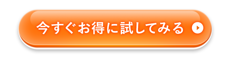 今すぐお得に試してみる