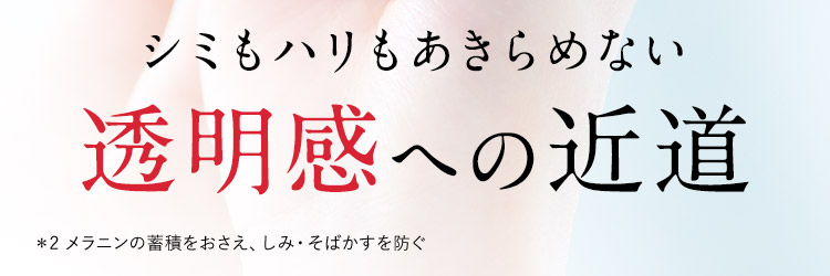 シミもハリもあきらめない透明感への近道 メラニンの蓄積をおさえ、しみ・そばかすを防ぐ