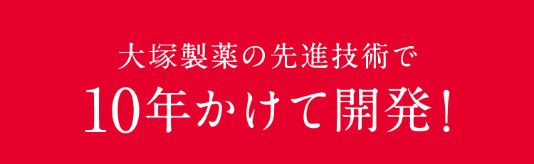 大塚製薬の先進技術で10年かけて開発！