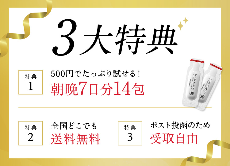 3大特典 特典1たっぷり試せる朝晩7日分14包 特典2全国どこでも送料無料 特典3ポスト投函のため受取自由