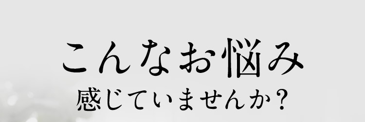 こんなお悩み感じていませんか？