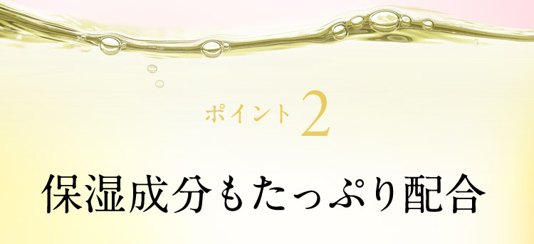 ポイント2 保湿成分もたっぷり配合