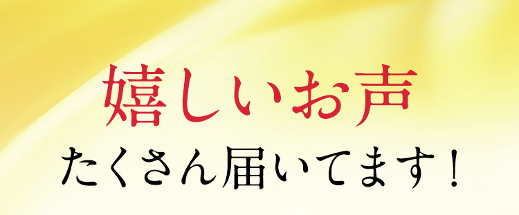 嬉しいお声たくさん届いてます！