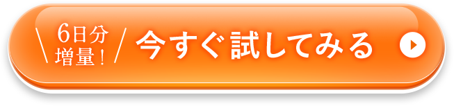 6日分増量！今すぐ試してみる