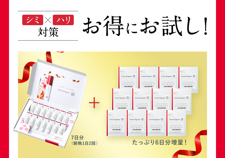 シミ×ハリ対策お得にお試し！7日分（朝晩1日2回）＋たっぷり6日分増量！