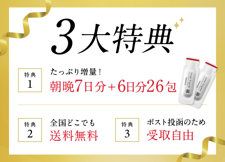 3大特典 特典1たっぷり増量！朝晩7日分＋6日分26包 特典2全国どこでも送料無料 特典3ポスト投函のため受取自由