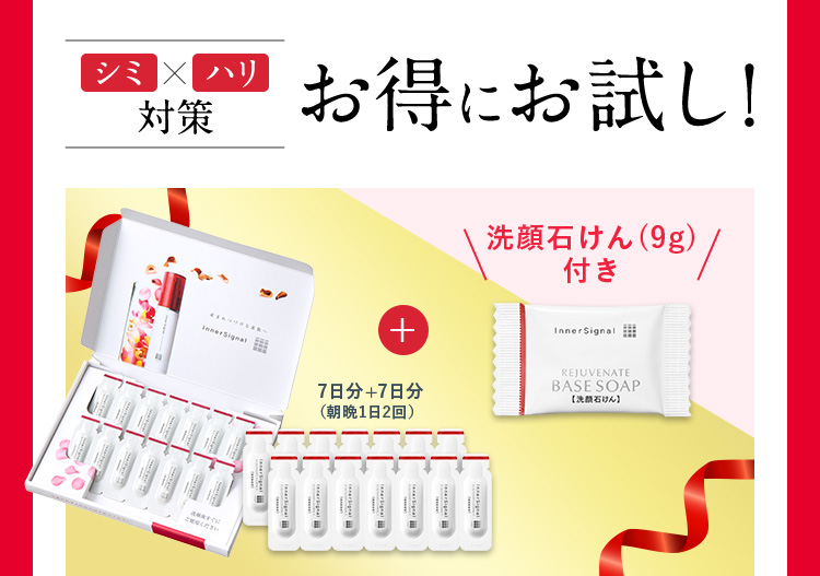 シミ×ハリ対策 お得にお試し！7日分（朝晩1日2回）＋7日分 洗顔石鹸（9g）付き