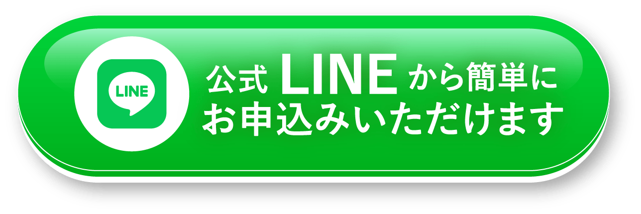 公式LINEから簡単にお申込みいただけます