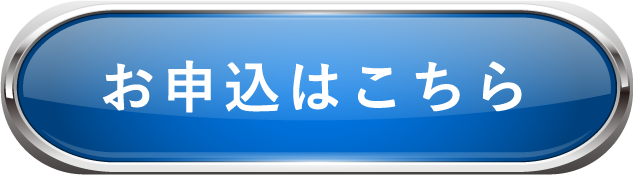 お申し込みはこちら