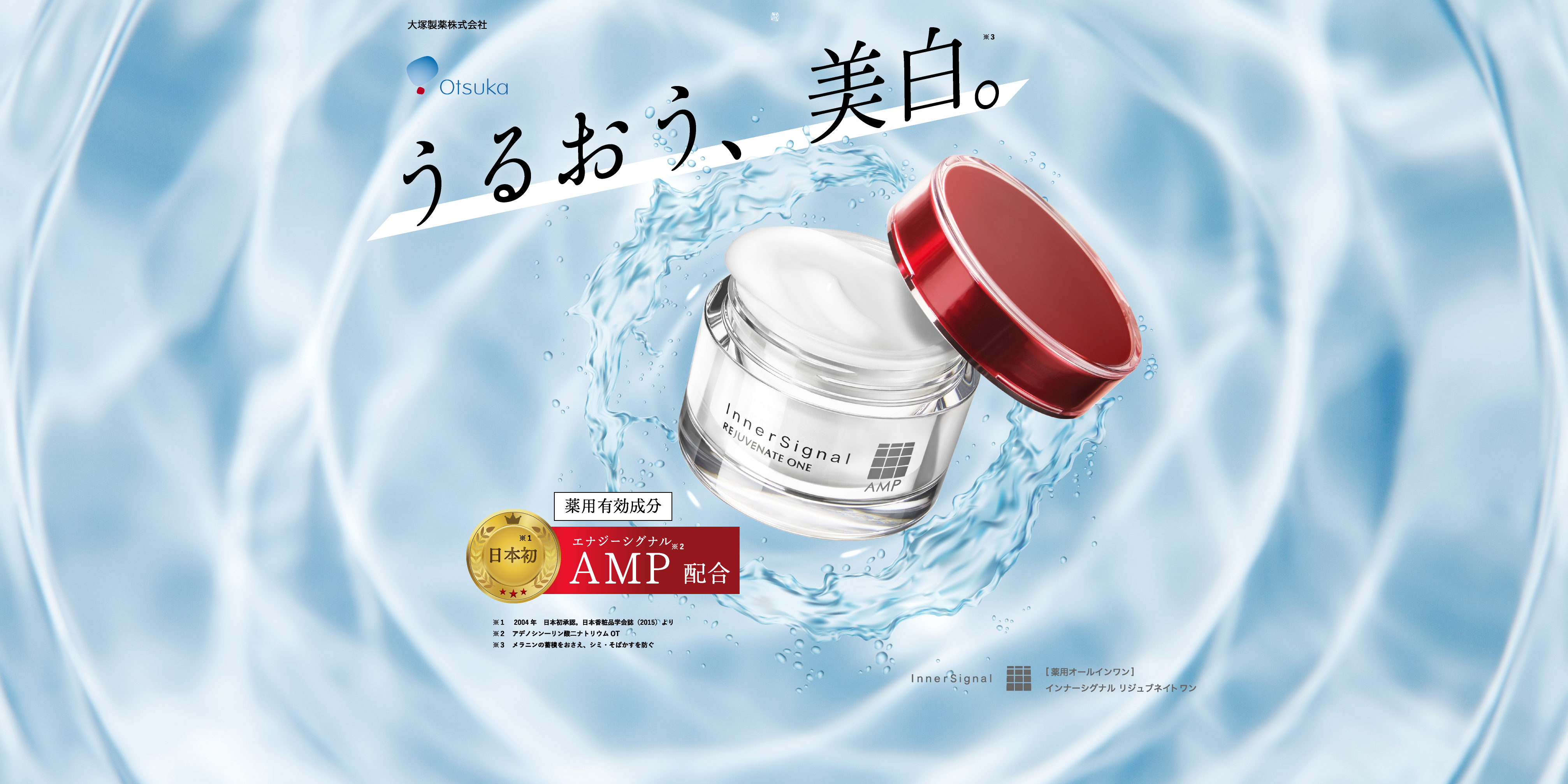 エイジングケアもホワイトニングもあきらめない。オトナのシミ対策 日本初AMP 排出美白 美白オールインワン インナーシグナル リジュブネイト ワン