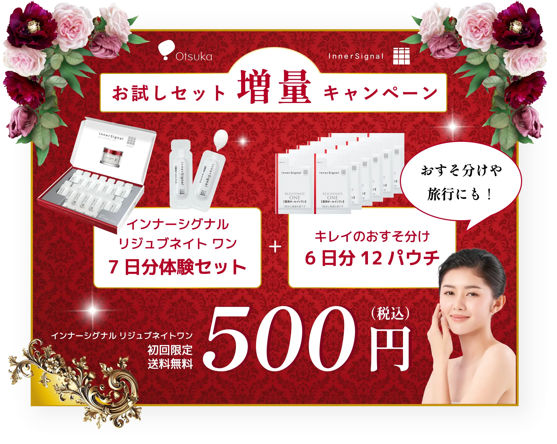 お試しセット増量キャンペーン インナーシグナルリジュブネイトワン 初回限定送料無料500円（税込）