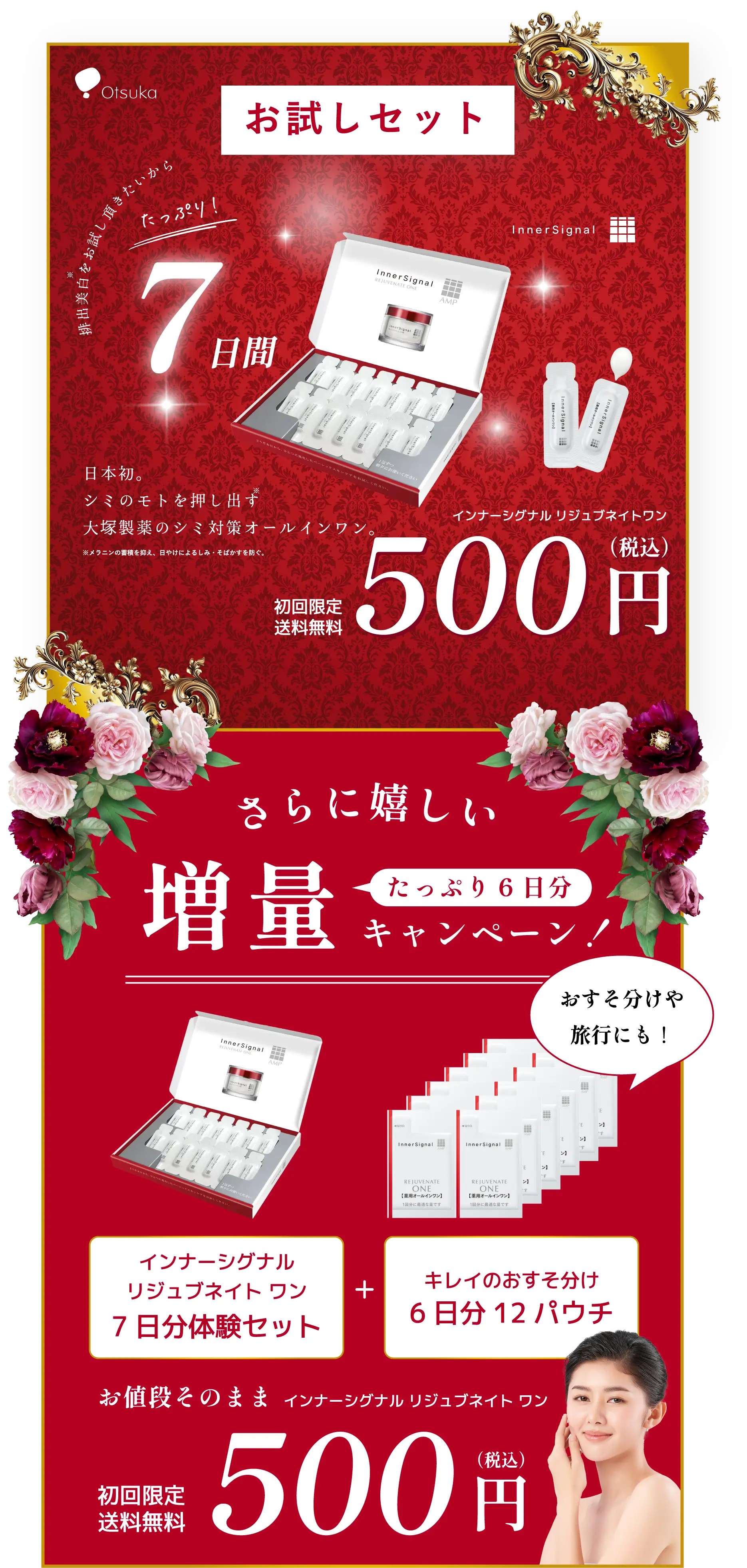 お試しセット増量キャンペーン インナーシグナルリジュブネイトワン 初回限定送料無料500円（税込）