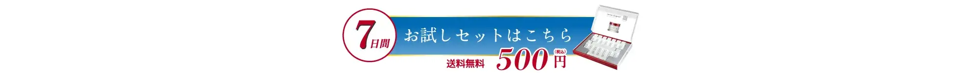 7日間 お試しセットはこちら 送料無料500円（税込）