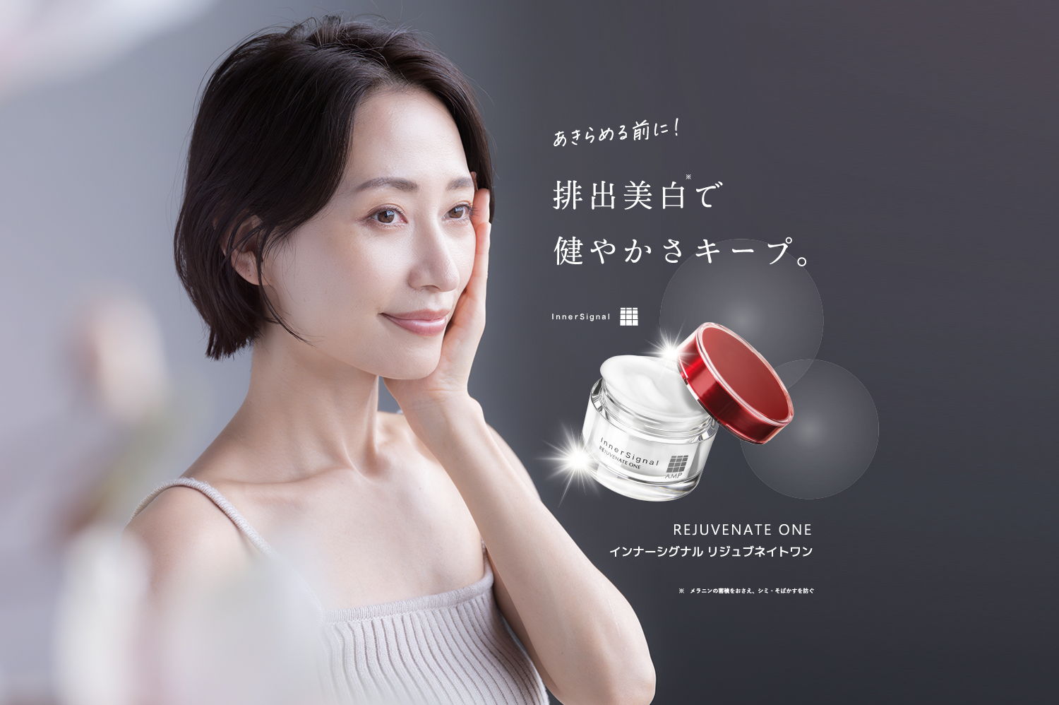 あきらめる前に！排出美白で健やかさキープ。