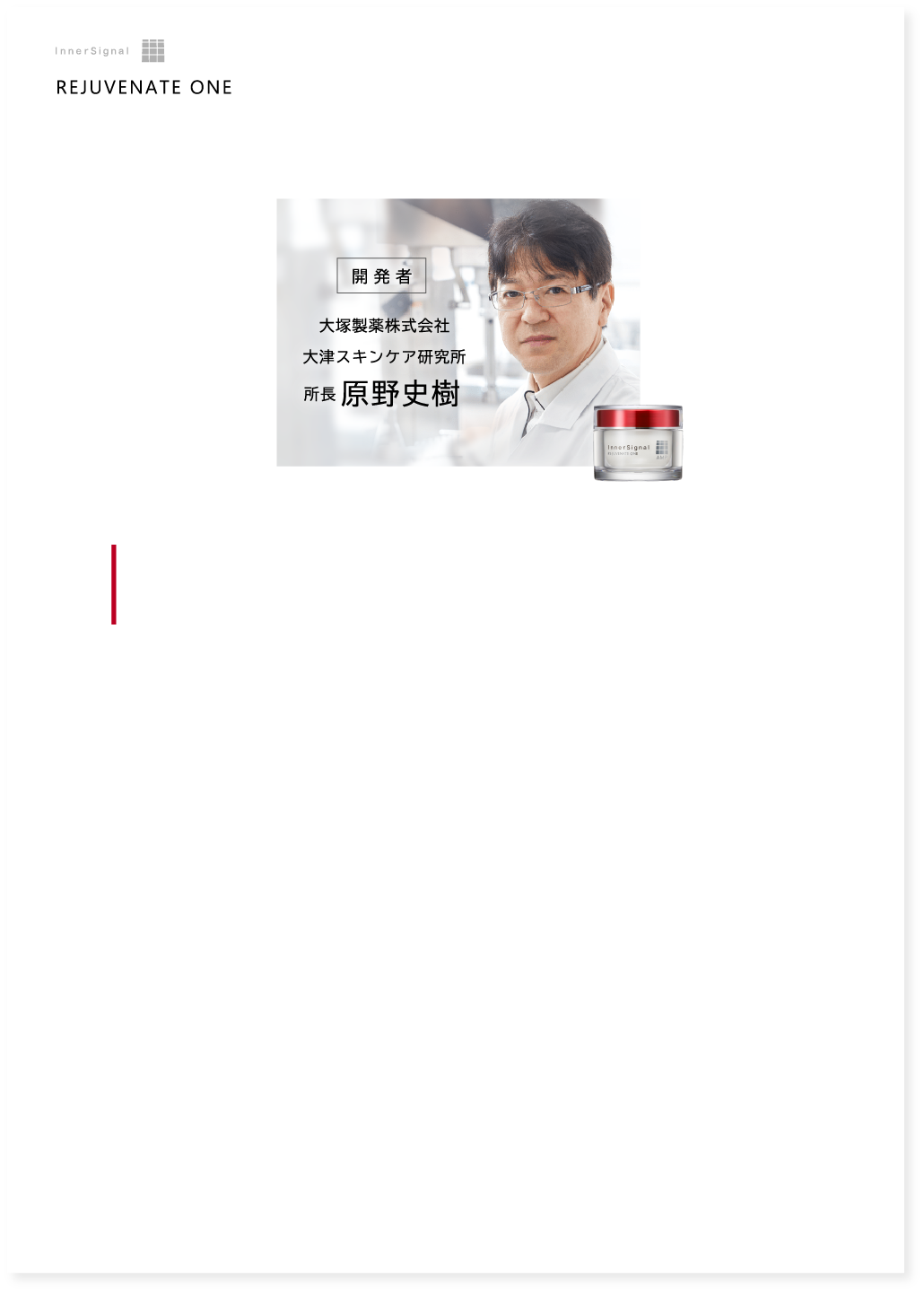 大塚製薬株式会社　大津スキンケア研究所　所長　原野史樹