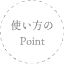 使い方のPoint