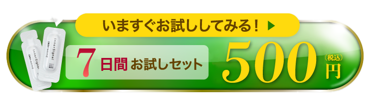 7日間お試しセット 500円(税込) 今すぐ「お試し」してみる！