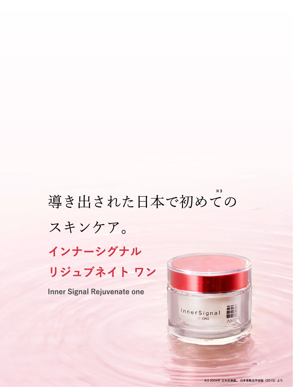 導き出された日本で初めてのスキンケア。インナーシグナル リジュブネイト ワン