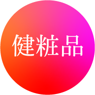 健粧品