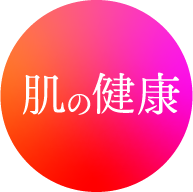 肌の健康