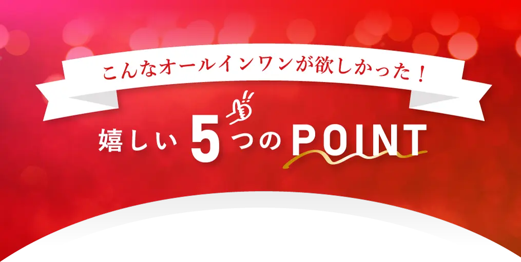 こんなオールインワンが欲しかった！嬉しい5つのPOINT