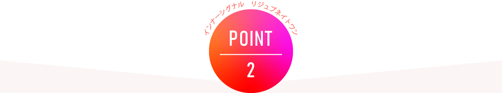 インナーシグナル リジュブネイトワン