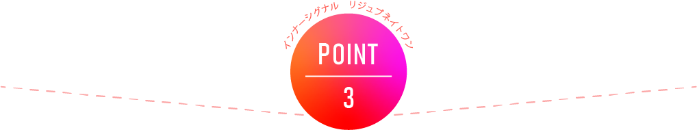 インナーシグナル リジュブネイトワン