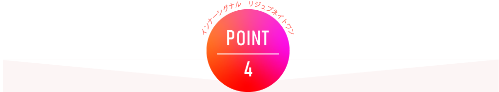 インナーシグナル リジュブネイトワン