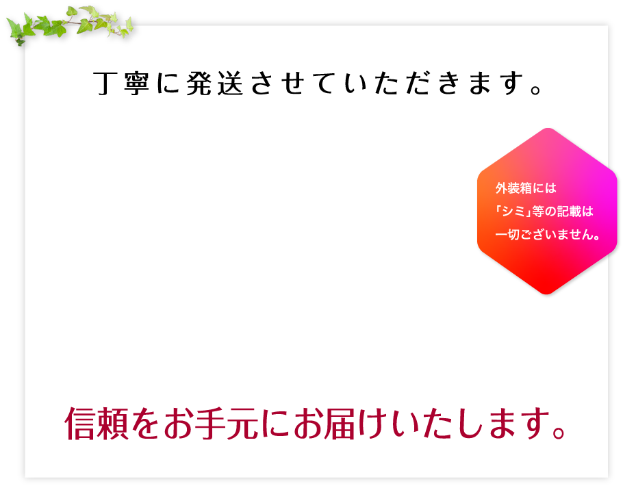 丁寧に発送させていただきます。