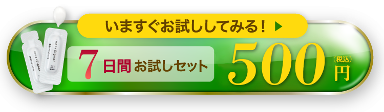 7日間お試しセット 500円(税込) 今すぐ「お試し」してみる！