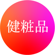 健粧品