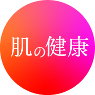 肌の健康