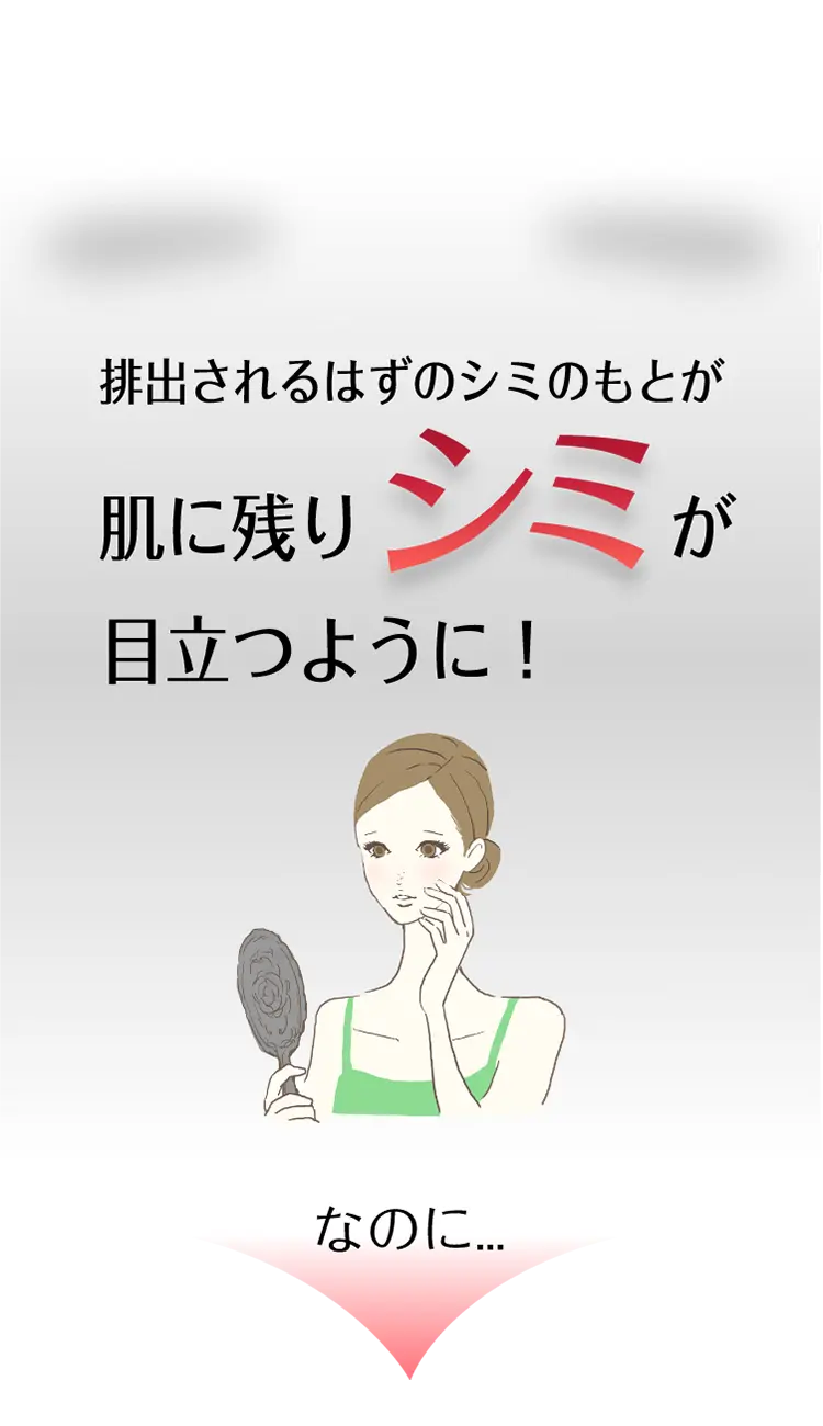 排出されるはずのシミのもとが肌に残りシミが目立つように！