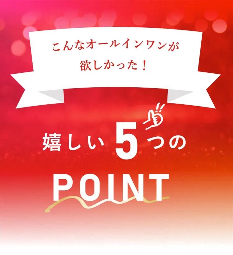 こんなオールインワンが欲しかった！嬉しい5つのPOINT