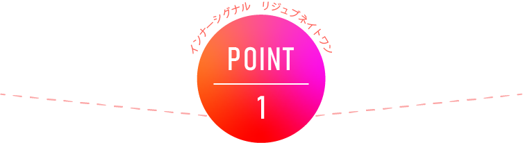 インナーシグナル リジュブネイトワン