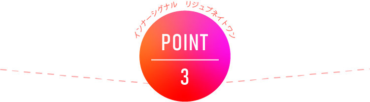 インナーシグナル リジュブネイトワン