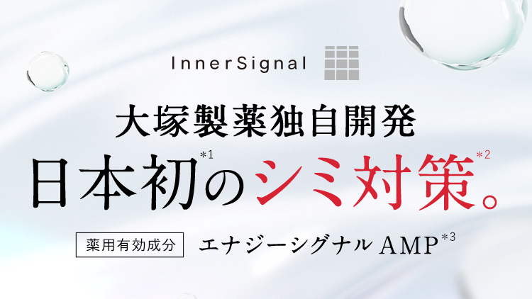InnerSignal 大塚製薬独自開発 日本初*1のシミ対策*2。 薬用有効成分 エナジーシグナルAMP*3