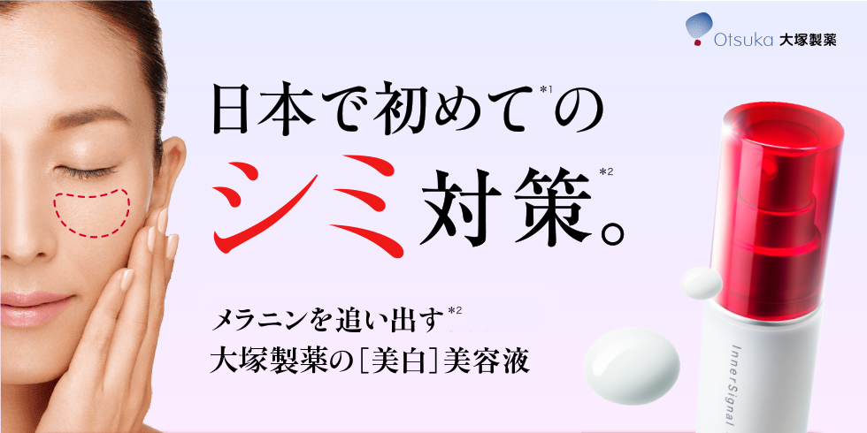 Otsuka 大塚製薬 日本で初めてのシミ対策。メラニンを追い出す大塚製薬の[美白]美容液