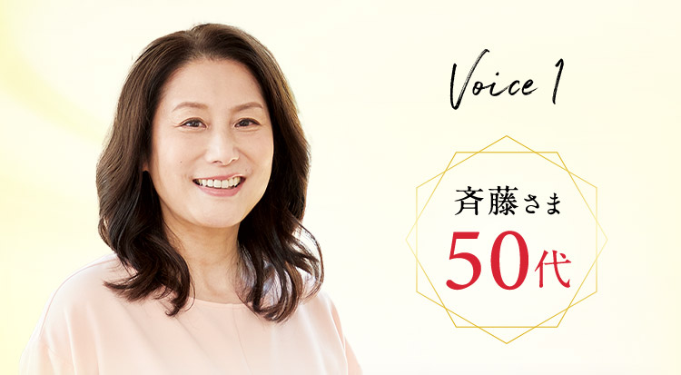Voice1 斉藤さま50代